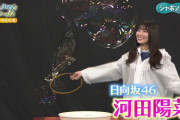 日向坂46河田陽菜、NHK Eテレに降臨！巨大シャボン玉作りに挑戦！【沼にハマってきいてみた】