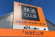 【画像あり】快活CLUBのワイド個室が一新　住めると話題