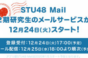 【速報】 STU48 ２期研究生モバメ開始ｷﾀ━━━━(ﾟ∀ﾟ)━━━━!!