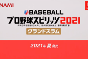 【ニンダイ】『プロ野球スピリッツ2021』が2021年夏発売決定！4人プレイにも対応！