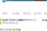 【朗報】東洋水産の公式アカウントがAKBメンバーのポストに反応する