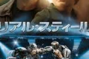 リアルスティールとかいう映画をワイに勧めたやつ出てこい