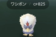 【ポケモンGO】ヴォーグルが全ポケモンで一番好きなんだけど、ワシボン低ランクに降りてこねーかな…【バトルリーグ】