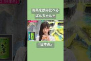 お茶を飲み比べるぱんちゃん(てれぱん、池田瑛紗) 小峠英二のなんて美だ!20260901