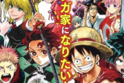 【悲報】少年ジャンプ、新人をデビューさせまくり「鬼滅、ワンピ」になれなかったら打ち切り戦法か