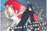 【速報】NARUTOさん、謎の新コミカライズ決定へｗｗｗｗｗ