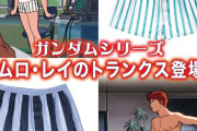 【朗報】「ガンダム」マチュのインナーに続き、今度は「アムロ・レイのトランクス」が商品化！