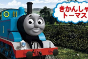 きかんしゃトーマスがリニューアル、キモさが消えるｗｗｗ