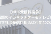 【おかしい❗❓】NHK放送映らなく加工しても契約義務