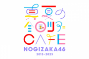 ｢真夏の全国ツアーCAFE｣ 開催決定ｷﾀ━(ﾟ∀ﾟ)━!【乃木坂46】