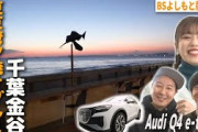 【BS版 #15　武元唯衣さん旅】千葉金谷で夕焼けギリギリアワーグルメ Audi Q4 e-tronドライブ