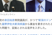 【自民党】星野県議「2000～3000万出すのにもったいながったら人生終わるよ？」泉田議員への「裏金要求」音声データ入手