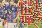 【疑問】日本朗報、チュニジア戦はベストメンバーだった…？