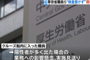 厚労省「クルーズ船内に入った職員を検査して多くが陽性だったら仕事が回らなくなるので検査しない」