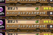【パズドラ】スーパーゴッドフェスガチャ100回無料配布きたあああああ！！