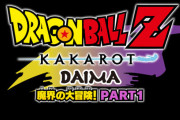 『ドラゴンボールZ KAKAROT』新DLCが2部構成で製作決定!!