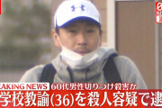 【動画】 学校から徒歩5分の住宅に侵入し男性殺害　江戸川区立中学校教諭 尾本幸祐（36）を逮捕 ⇒ 学校・顔画像特定