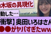 【衝撃】奥田いろはさん●●がヤバすぎたwww【乃木坂46・乃木坂工事中・乃木坂配信中】