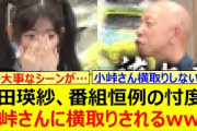 池田瑛紗、番組恒例の忖度を小峠さんに横取りされるwww【乃木坂46・なんて美だ！・乃木坂配信中・乃木坂工事中】