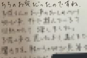 ツイッター民「ポストに匿名でヤバイ手紙が入ってたんだが」ﾊﾟｼｬｯ → 内容が怖すぎると話題に・・・