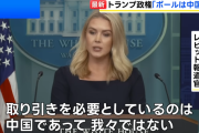 トランプ政権「関税交渉のボールは中国にある！」（中国さん、連絡待ってます…）