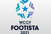 アーケードゲーム『WCCF FOOTISTA』2021verで稼働終了へ