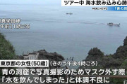 青の洞窟で記念撮影中に「海水を飲んだ」東京都の50歳女性　心拍再開も意識不明が続く
