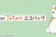 「夏目友人帳」エコバッグのみがラインナップされた一番くじの賞品ラインナップ公開！お花、毬、ひし形デザインの全3種