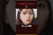 一つ選ぶならどれ？ #乃木坂46 #アイドル #かわいい