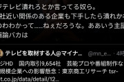X識者「フジテレビ潰れたら一万社近い関係会社も潰れるぞ？」