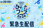 日向坂46、“ひなたフェス2026”開催中止を受け、緊急生配信実施へ　6日午後8時から