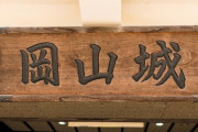 岡山ので「名物料理って何ですか？」と聞いたらご飯ものは特に…と言われた