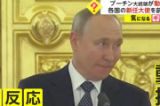 「アメリカが悪い」プーチン大統領演説に反応なし、各国大使が無言の抵抗…動揺する場面も！