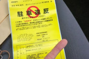 日本で駐禁を切られた中国人が違反切符を破り捨てて挑発→識者「破り捨てたところで無駄です」