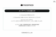 【悲報】ニコニコ動画さん、月末のこのタイミングでメンテ突入し退会不可能に