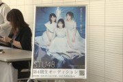 【STU48】『第4期生オーディション』密着動画がニュースで放送される