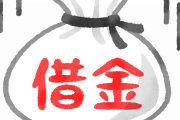 スシローの件で自己破産が話題になってるけど、これは逃れられないよ…