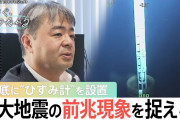 専門家「大地震の確率予測地図は公表やめた方がいい」←この理由とは？