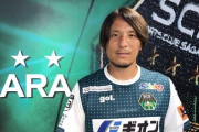 元日本代表MF藤本淳吾（36）、SC相模原に加入が決定！昨季でG大阪を退団「楽しんで大好きなサッカーをしたいです」 （関連まとめ）