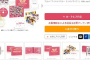 特装版(22990円)が8400枚売れたミリオンライブを爆死扱いした「オリコンランキング」敵視されてしまう