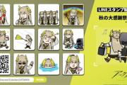 【アークナイツ】ミュルジスのスタンプ良い！ スタンプシリーズ「秋の大感謝祭2023」がLINEストアで販売開始！