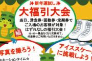 【はずれなしの大福引大会】新潟市NEWYEARICE2024で素敵な新年の始まりを体感しよう！