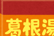 【疑問】葛根湯っていうほど効くか？ｗｗｗ