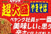 【朗報】ペヤングさん、一番美味しい焼きそばを作る