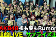 【朗報】AKB武道館コンサート 貴重なリハーサル動画公開キタ━━━(ﾟ∀ﾟ)━━━━!!