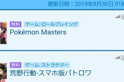 【朗報】ポケモンマスターズさん、初日セルラン余裕の１位
