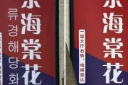 【北京】 北朝鮮レストラン　看板からハングル表記消す＝韓中関係が影響か