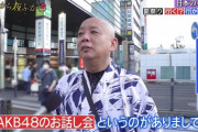 「月曜から夜ふかし」にAKBヲタが出演しててワロタｗwｗwｗ