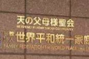 【旧統一教会】韓国の教団本部「遺憾」表明