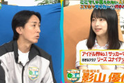 【日向坂46】アイドル界No.1サッカーマニア影山優佳にナイナイやべっちも興味深々！「やべっちeスポFC」でがっつり爪痕を残す！